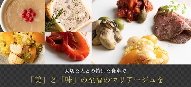 「美」と「味」の至福のマリアージュを