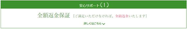 安心サポート１　全額返金保証