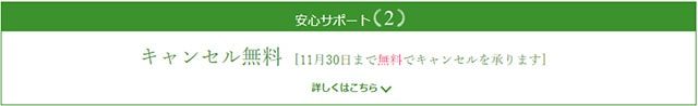 安心サポート２　キャンセル無料