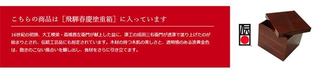 こちらの商品は「飛騨春慶塗重箱」に入っています